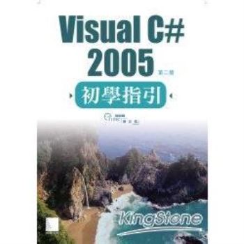 Visual C# 2005初學指引（第二版）