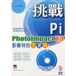 挑戰 PhotoImpact X3影像特效百寶箱 | 拾書所