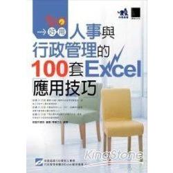 真好用!人事與行政管理的100套Excel