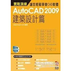 AutoCAD 2009 實戰演練：建築設計篇（附VCD） | 拾書所