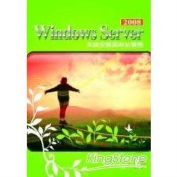 Windows Server 2008系統安裝與架站實務(