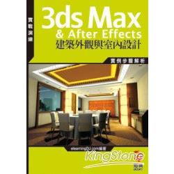 3ds Max &amp; After Effects建築外觀與室內設