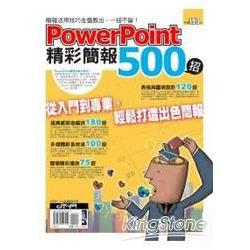 【電子書】PowerPoint 精彩簡報500招 | 拾書所