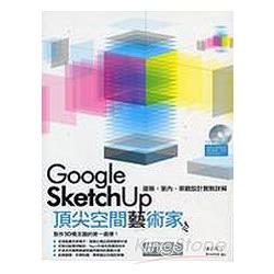 Google Sketch Up 頂尖空間藝術家 | 拾書所