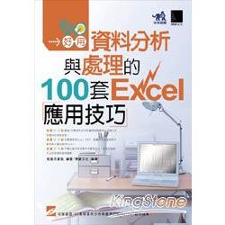 真好用!資料分析與處理的100套Excel | 拾書所