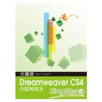 大躍進！Dreamweaver CS4 即效見本(