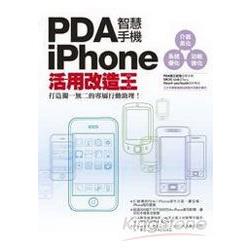 PDA智慧手機／iPhone活用改造王 | 拾書所