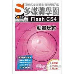 SOEZ2u多媒體學園－Flash CS4動畫玩家（ | 拾書所