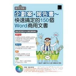 實用超滿載！企劃案‧報告書~快速搞定的150個Word商用文書 | 拾書所