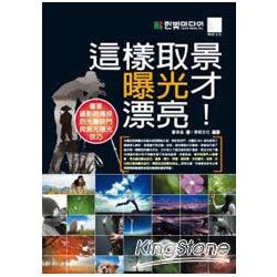 這樣取景曝光才漂亮！－專業攝影師傳授的光圈快門與測光曝光技巧 | 拾書所