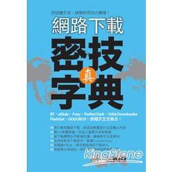 【電子書】網路下載：真．密技字典 | 拾書所