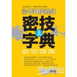 【電子書】影音轉檔燒錄：真．密技字典 | 拾書所