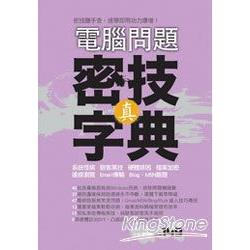 電腦問題 真‧密技字典 | 拾書所