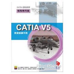 CATIA V5 教育訓練手冊：進階應用篇（附VCD） | 拾書所