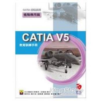 CATIA V5 教育訓練手冊：進階應用篇（附VCD）