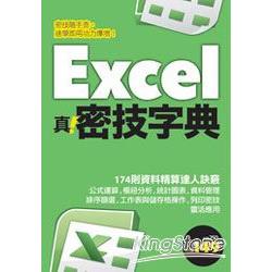 【電子書】Excel 真．密技字典 | 拾書所