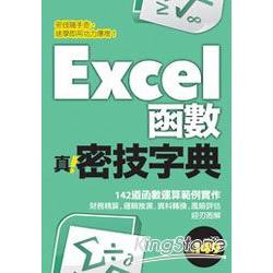 【電子書】Excel函數 真．密技字典 | 拾書所