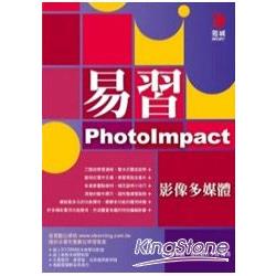 易習PhotoImpact影像多媒體（附範例