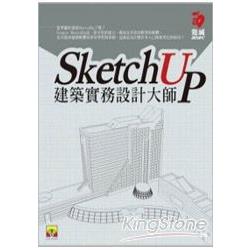 SketchUp建築實務設計大師（附範例光碟 | 拾書所