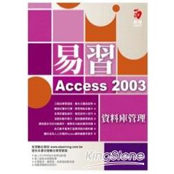 易習Access 2003資料庫管理（附範例 | 拾書所