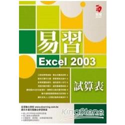 易習Excel 2003試算表（附範例光碟，