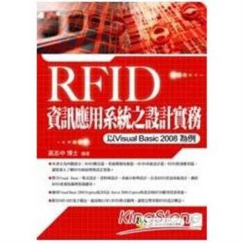 RFID資訊應用系統之設計實務