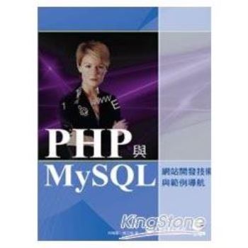 PHP與MySQL網站開發技術與範例導航(附