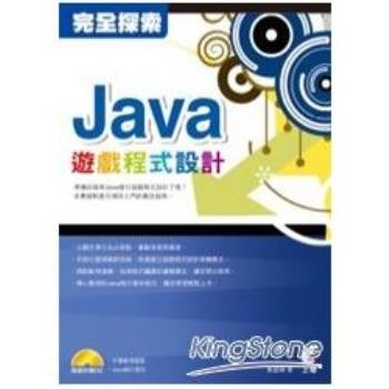 完全探索-Java遊戲程式設計(附光碟CD)