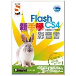 iBook新手學Flash CS4影音書（附 | 拾書所