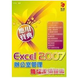 Excel 2007辦公室管理職場應用寶典（ | 拾書所