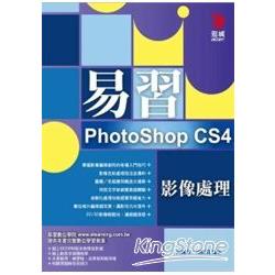 易習PhotoShop CS4影像處理（附V