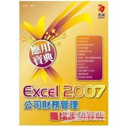 Excel 2007公司財務管理職場應用寶典 （附VCD） | 拾書所