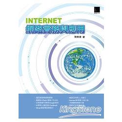 Internet網路實務與應用 | 拾書所