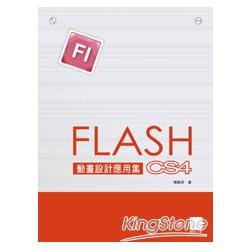 Flash CS4動畫設計應用集 | 拾書所