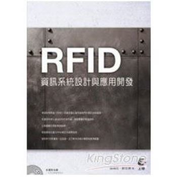 RFID資訊系統設計與應用開發(附CD)