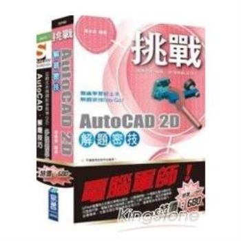 電腦軍師：挑戰AutoCAD 2D解題密技含SOEZ