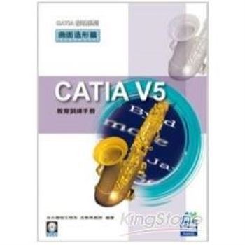 CATIA V5 教育訓練手冊：曲面造形篇（附範例VCD）