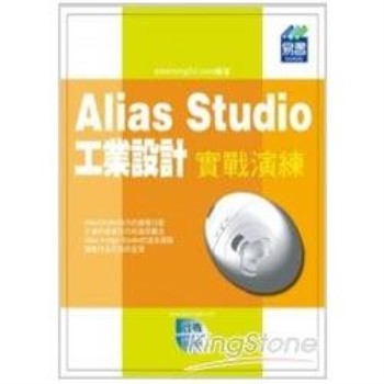 Alias Studio 工業設計實戰演練（附範例VCD）