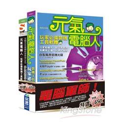 電腦軍師：元氣電腦人玩家必備裝機工具軟 | 拾書所