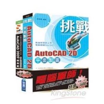 電腦軍師：挑戰 AutoCAD 2D 平面製圖