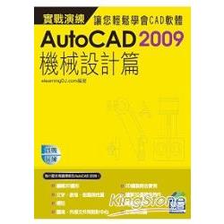 AutoCAD 2009 實戰演練：機械設計篇（範例VCD） | 拾書所