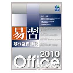 易習Office 2010辦公室自動化（附範例VC