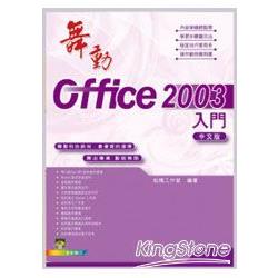 舞動Office 2003中文版入門（附範例VCD） | 拾書所