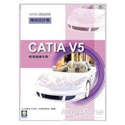 CATIA V5 教育訓練手冊：機械設計篇（附範例VCD） | 拾書所