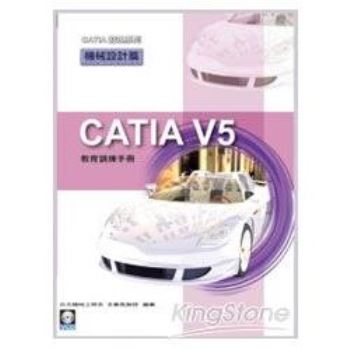 CATIA V5 教育訓練手冊：機械設計篇（附範例VCD）