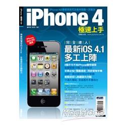 iPhone 4極速上手 | 拾書所