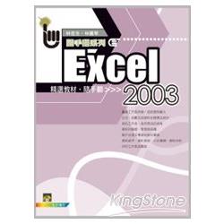 Excel 2003精選教材隨手翻（附範例VCD） | 拾書所