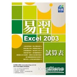 易習Excel 2003試算表（附範例VCD） | 拾書所