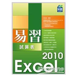 易習Excel 2010試算表（附範例VCD）