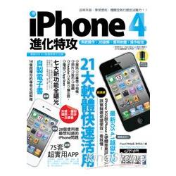 iPhone 4 進化特攻 | 拾書所